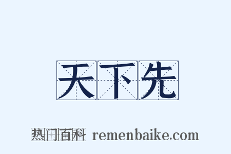 天下先是什么意思的图片